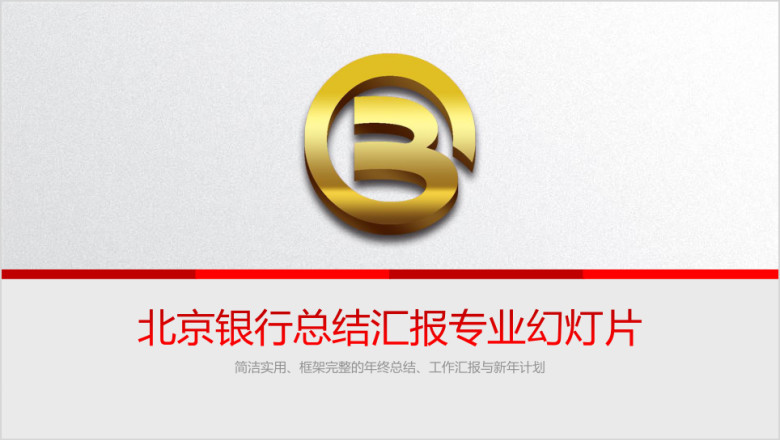 北京银行工作总结计划ppt模板