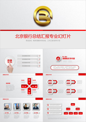 北京银行工作总结计划ppt模板