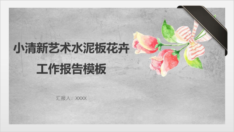 小清新艺术水泥板花卉工作报告模板ppt