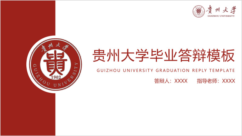 贵州大学-毕业答辩模板ppt