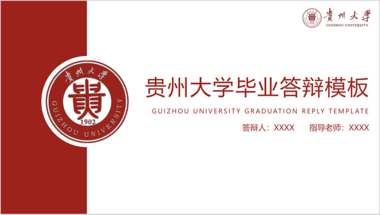 贵州大学-毕业答辩模板ppt