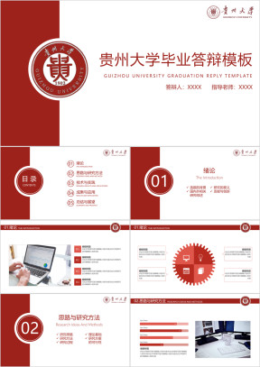 贵州大学-毕业答辩模板ppt