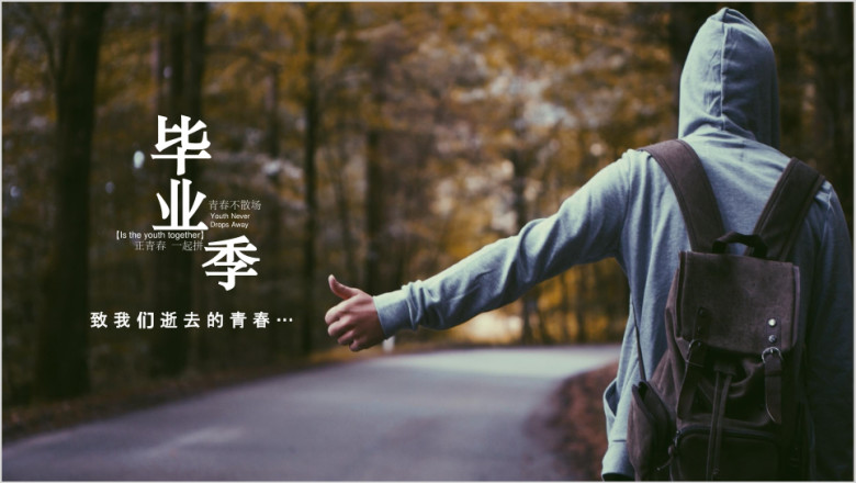 青春毕业季唯美回忆浪漫致青春同学聚会电子相册视频片ppt