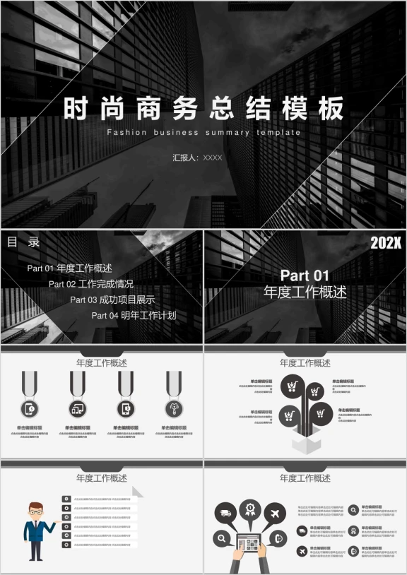 时尚城市黑白风格商务通用ppt模板