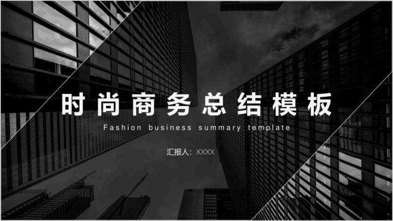 时尚城市黑白风格商务通用ppt模板
