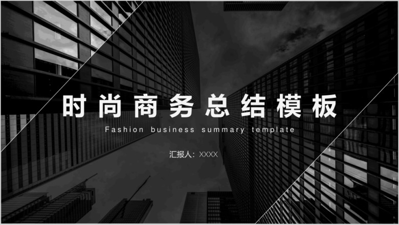 时尚城市黑白风格商务通用ppt模板