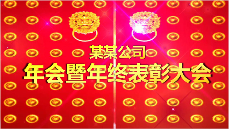 炫酷开场 年会 总结大会 表彰大会ppt