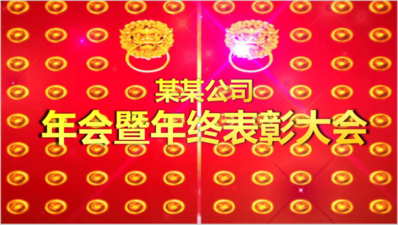 炫酷开场 年会 总结大会 表彰大会ppt