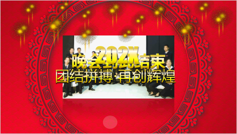 炫酷开场 年会 总结大会 表彰大会ppt