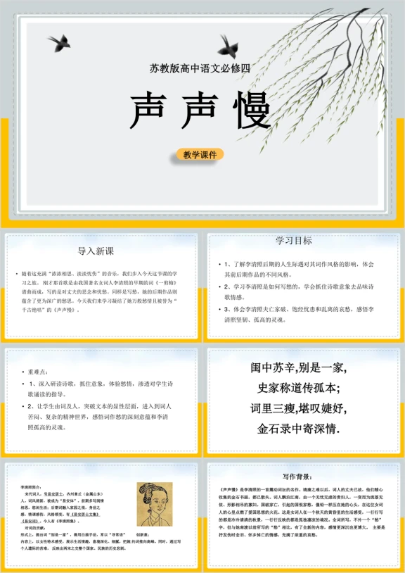 高中语文苏教版必修四《声声慢》课件