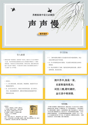 高中语文苏教版必修四《声声慢》课件