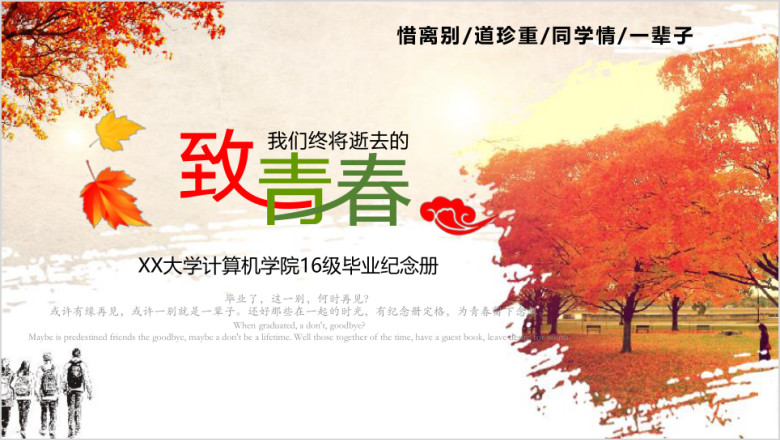唯美致青春毕业纪念册ppt模板1