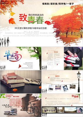 唯美致青春毕业纪念册ppt模板1