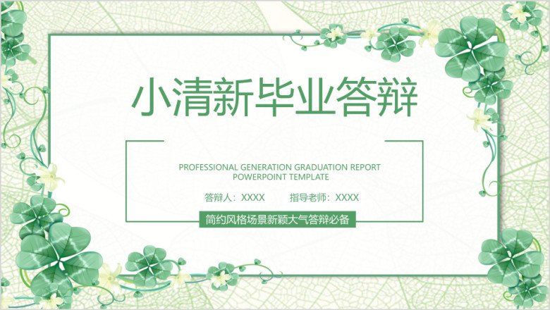 简约小清新毕业答辩ppt