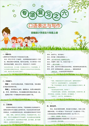 语文六上口语表达与写作专项复习
