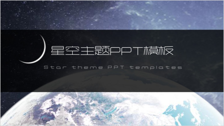 星空主题ppt模板