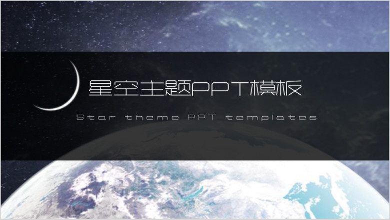 星空主题ppt模板