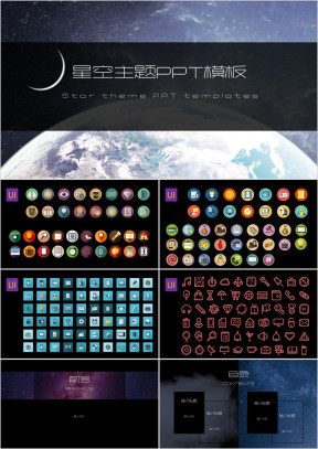 星空主题ppt模板