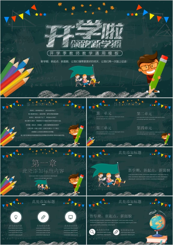 开学啦领跑新学期教师教学ppt