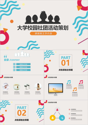 时尚动感校园大学社团招新活动策划模板ppt