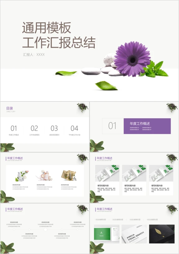 清新紫色工作汇报ppt模板