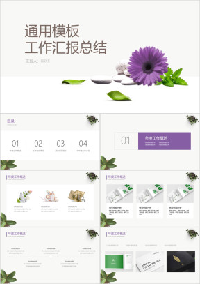 清新紫色工作汇报ppt模板