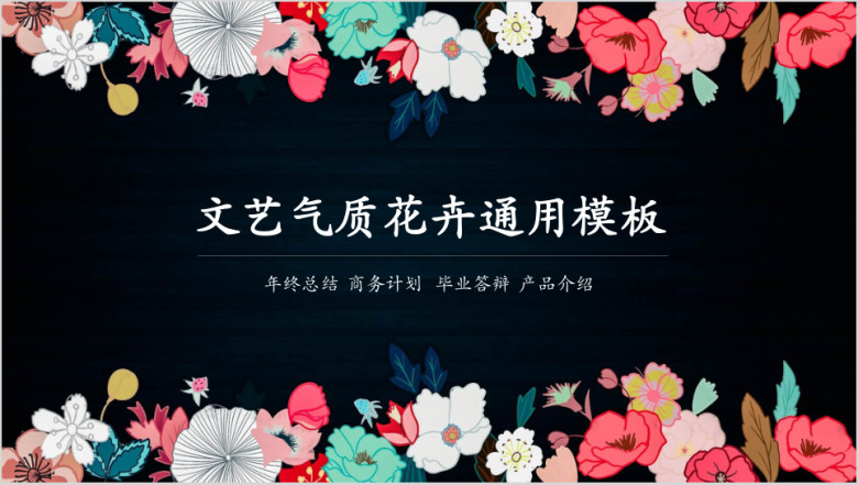 文艺气质花卉通用ppt模板