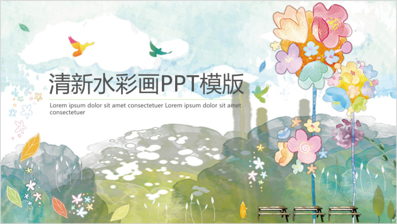 小清新水彩画ppt模板