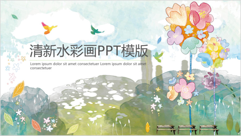 小清新水彩画ppt模板