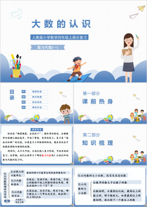 人教版小学数学四年级上册总复习《大数的认识》教学课件