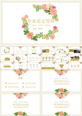 商务简约小清新毕业答辩ppt