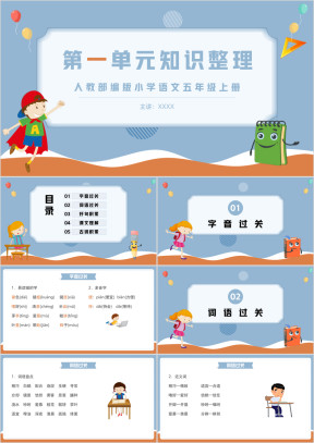 人教部编版小学语文五年级上册第一单元知识整理复习课件