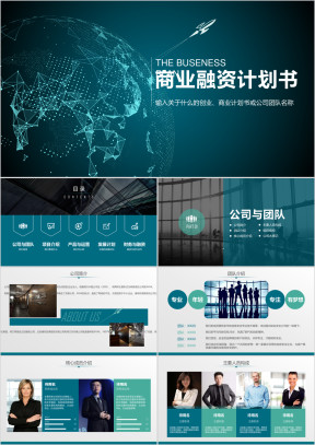 完整框架创业融资商业计划书ppt
