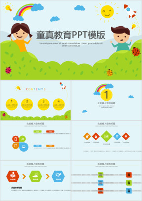 童真教育ppt模板