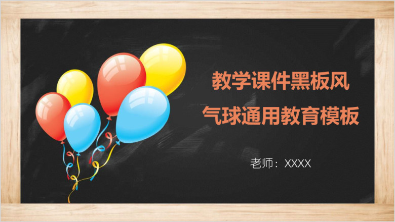 教学课件黑板风气球通用教育ppt