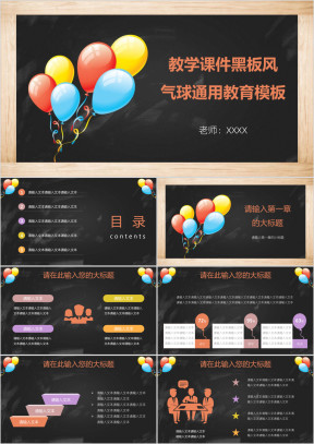 教学课件黑板风气球通用教育ppt