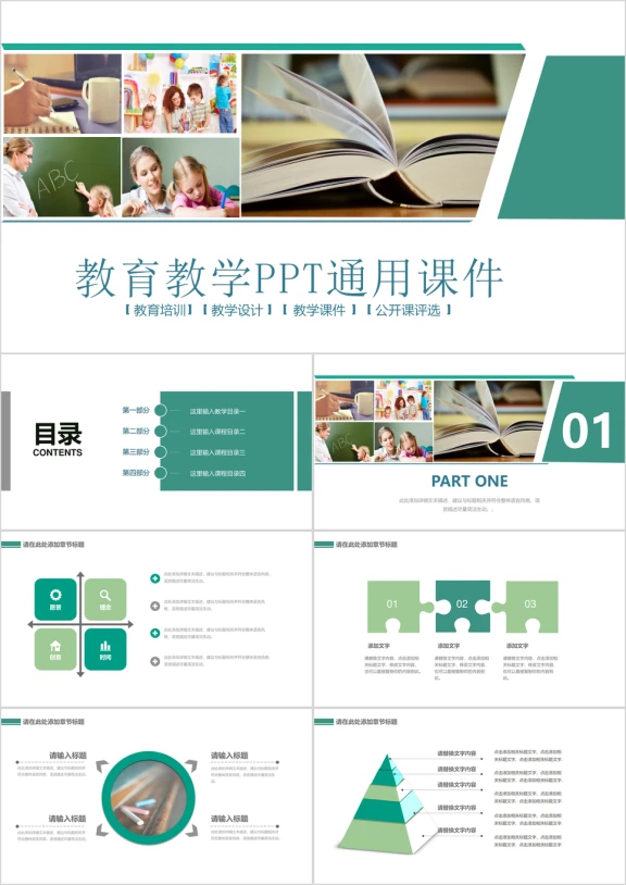 信息化教学课件教育教学培训说课课件ppt