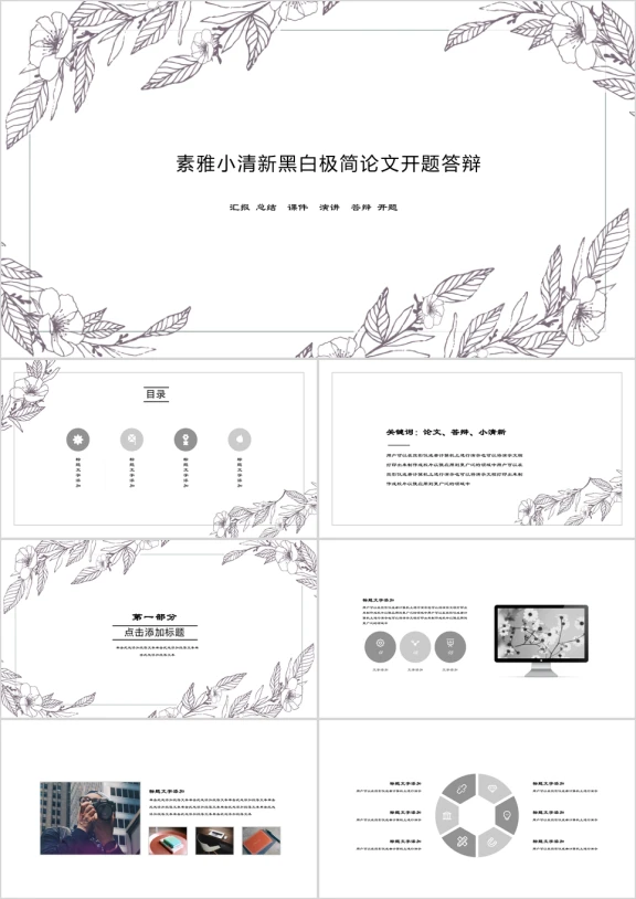 论文必过素雅小花小清新黑白极简论文开题答辩商务总结ppt