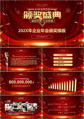 大气企业年会颁奖ppt模板