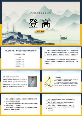 高中语文苏教版必修四《登高》教学课件