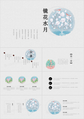 明月几时有中国风小清新ppt