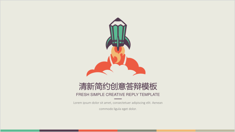 插画创意毕业答辩模板ppt