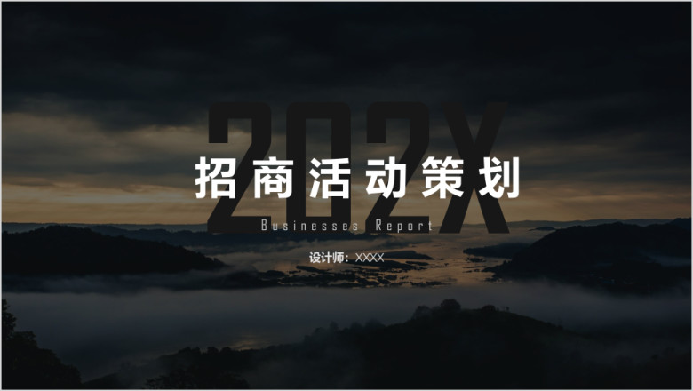 招商活动策划ppt模板