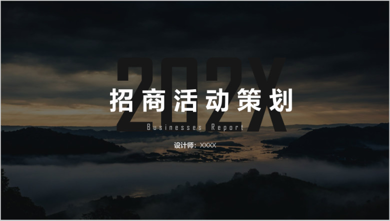 招商活动策划ppt模板