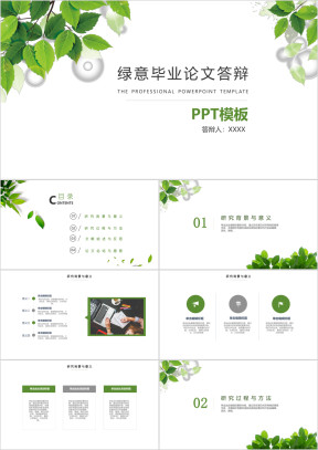 小清新绿叶毕业答辩ppt