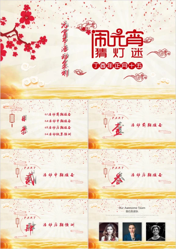 喜庆元宵活动策划营销方案ppt