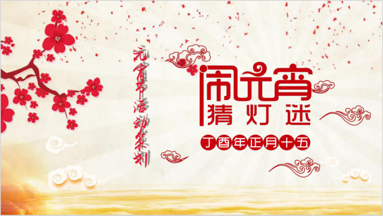 喜庆元宵活动策划营销方案ppt