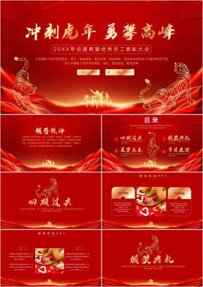 简约红色虎年企业年会峰会ppt