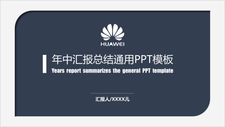 年中汇报总结ppt模板