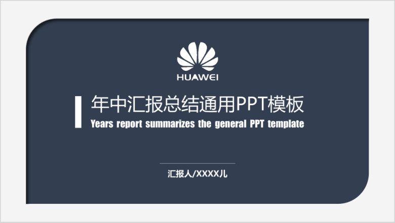 年中汇报总结ppt模板